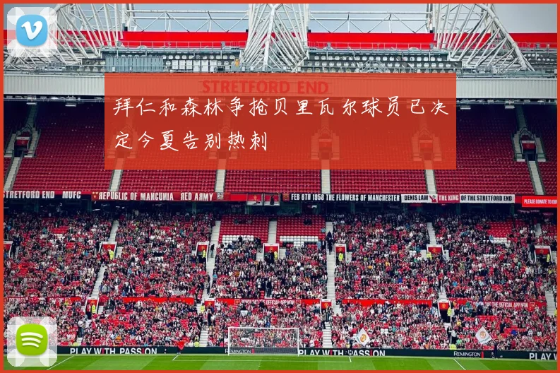 拜仁和森林争抢贝里瓦尔球员已决定今夏告别热刺