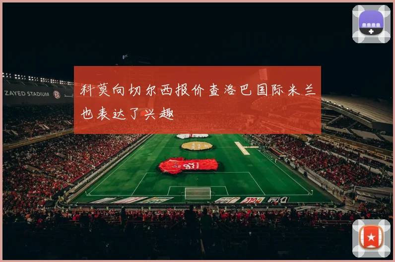 科莫向切尔西报价查洛巴国际米兰也表达了兴趣