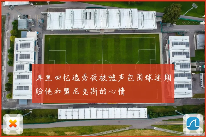 库里回忆选秀夜被嘘声包围球迷期盼他加盟尼克斯的心情