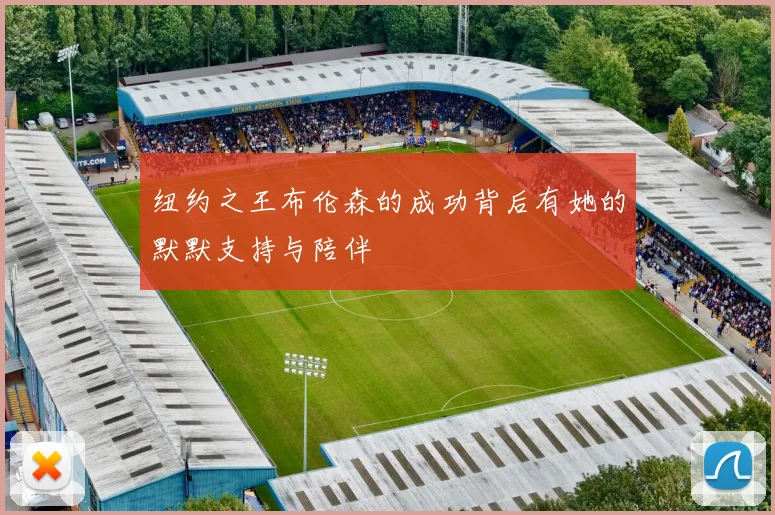纽约之王布伦森的成功背后有她的默默支持与陪伴