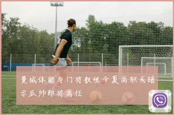 曼城体能与门将教练今夏离职或暗示瓜帅即将离任