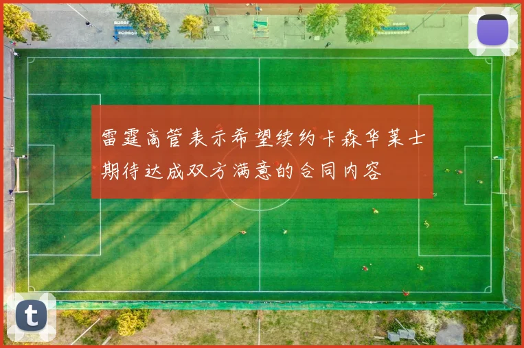 雷霆高管表示希望续约卡森华莱士期待达成双方满意的合同内容