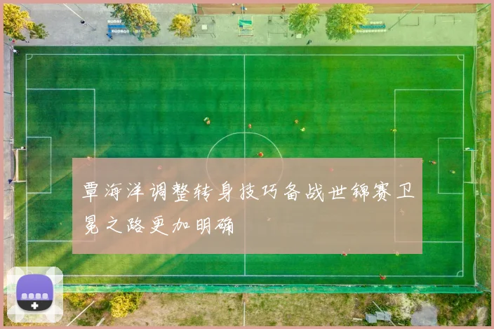 覃海洋调整转身技巧备战世锦赛卫冕之路更加明确