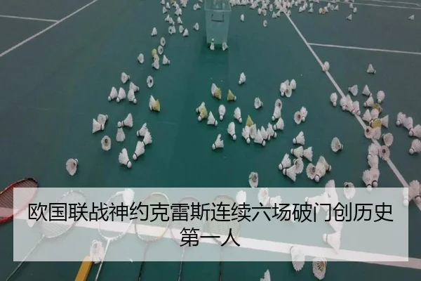 欧国联战神约克雷斯连续六场破门创历史第一人